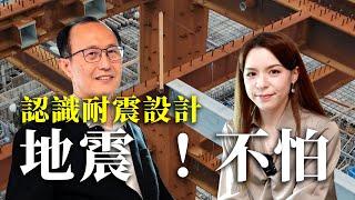 認識建築抗震三要素，你其實可以很安全 ｜ 台北科技大學土木工程系的特聘教授 宋裕祺老師 ｜iBT數位建築雜誌