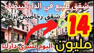 شقق للبيع في الدارالبيضاء  شقق رخاصين بزاف ابتداء من 14 مليون - appartement a vendre Casablanca