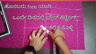 ಹೊಸಬರಿಗೆ free ಯಾಗಿ ಒಂದೇ ದಿನದಲ್ಲಿ ಬ್ಲೌಸ್ ಕಟ್ಟಿಂಗ್ ವಿವರವಾಗಿ //blouse cutting&stitching for beginners.