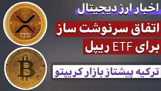 اخبار ارز دیجیتال : از راه اندازی ای تی اف ریپل تا تحلیل وضعیت ترکیه در بازار ارزهای دیجیتال