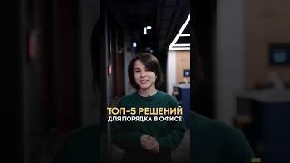 ТОП-5 решений для порядка в офисе #pridex #офис #технологии #порядок #хранение