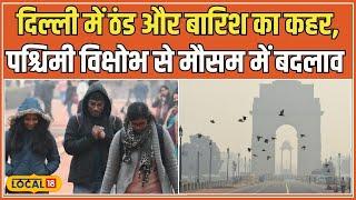 Delhi-NCR Weather: दिल्ली में बर्फीली हवाओं का कहर, 27-28 दिसंबर को बारिश और घना कोहरा #local18