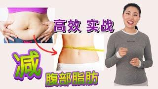 Lose belly fat！最高效实战方案！ 减掉腹部脂肪， 保持腹部平坦 | 优化饮食结构 +最有效的锻炼 + 事半功倍的补充剂！| 减小肚子看这一篇就足够了！