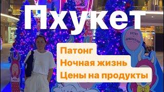 Бангла Роуд, та самая ночная жизнь Патонга!Пхукет сегодня вечером, цены на продукты. Патонг сейчас