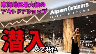 東海地区最大級！アルペンアウトドアーズに潜入してみたら色々凄すぎた！【ららぽーと】【アウトドアショップ】【キャンプショップ】