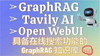 超越perplexity！GraphRAG+Open WebUI+Tavily AI，打造超强多模式检索聊天机器人，本地搜索、全局搜索、在线搜索三合一！#graphrag #tavily #rag