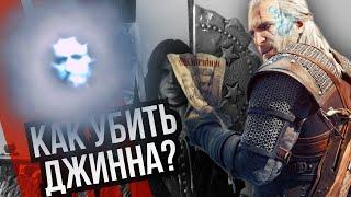 КАК УБИТЬ ДЖИННА (квест Последнее Желание) | Ведьмак 3: Дикая Охота