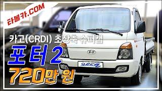 1톤 화물차 중고 포터2 카고 CRDI 초장축 슈퍼캡 저렴한 가격에 겟!