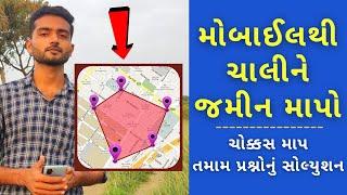  ચાલીને મોબાઈલથી જમીન કઈ રીતે માપવી | jamin mapni app | Land Measure Best App | Jamin Mapni Gujarat