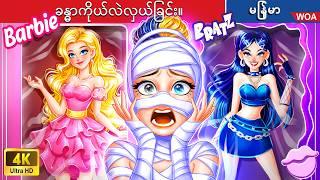 Barbie နှင့် Bratz အရုပ်သည် ခန္ဓာကိုယ်ကို လဲလှယ်သည်။  Barbie and Bratz Doll swapt body in Myanmar