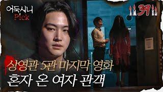 [어둑시니Pick] 마감을 앞둔 새벽 상영관 5관의 혼자 온 관객｜#심야괴담회 MBC220324방송