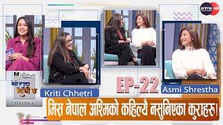 मिस नेपाल अश्मिको कहिल्यै नसुनिएका कुराहरु || Asmi Shrestha || Kriti Chhetri || Mero Euta Sathi Chha