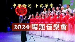 【中乐绘彩 十载华章 2024专题音乐会】合唱《同一首歌》《明天会更好》