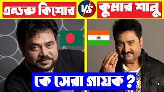 এন্ড্রু কিশোর VS কুমার শানু কে সেরা ? Andrew Kishore VS Kumar Sanu |  Andrew Kishore Top 10 Song