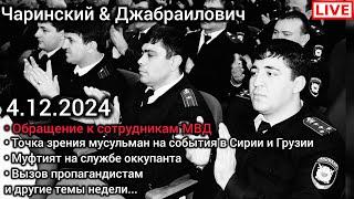 Обращение к сотрудникам МВД. Сирия и Грузия глазами мусульман. Чаринский & Джабраилович