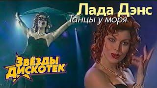 Лада Дэнс - Танцы у моря