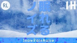 【睡眠用】眠れるノイズ [雪雨] 1時間編 [リラックス音楽で眠れない方 不眠症気味の方]