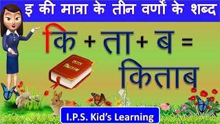 इ की मात्रा के तीन वर्णों के  शब्द | Chhoti i ki matra Ke Teen Varno Ke Shabd| IPS Kids Learning |