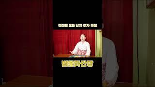 점집에 오는 남자손님과 여자손님은 이런 특징이 있다 #shorts