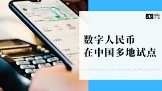 中国“数字人民币”或将引领一场“金融革命”丨ABC中文