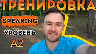 Разговорный английский. Тренировка для уровня А2