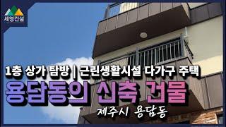 제주 용담동 근린생활시설 다가구 주택 | 디자인 및 시공 퀄리티 확인!