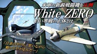 米軍が恐れた日本軍最強の零戦「ホワイトゼロファイター」の正体とは…？日の丸の無い真っ白な零戦は都市伝説か／Warthunderを添えて