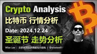 比特币行情分析2024.12.24 | 圣诞节走势分析 | Bitcoin | 以太坊 | 狗狗币 | 币圈 | 加密货币 | 数字货币 | 牛市 | 狗幣 | Dogecoin | 山寨币