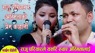 राजु परियार र अस्मिता डि सी को मनै रुवाउने दोहोरी, Suman Shrestha (Ratna ) Live Dohori