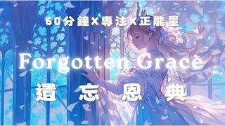 《60分鐘工作BGM》遺忘恩典 | 寧靜神秘 | 專注心靈探索 | 荒廢教堂 | 幻想鋼琴音樂 | Forgotten Grace - Fantasy Piano Music | 放鬆音樂 | 夢幻