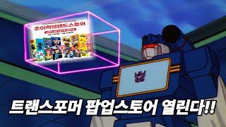 더현대 트랜스포머 팝업스토어 소식!! (feat.초이락)