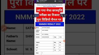 Nmms Result 2023 | Kaise kare Check|Nmms Result Kab aayega| #Nmms #nmms_2023 |#Viral #youtubeshorts