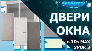 Окна и двери в 3D Max. Урок третий