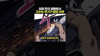 요즘 한국 웹툰에서 고수는 무기가 없던 이유