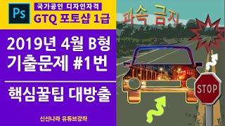 [포토샵시크릿]GTQ포토샵1급 2019년 4월B형 1번문제