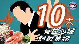 TOP 10 super foods for the heart 有益心臟10大超級食物（字幕點CC)