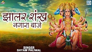 Shyam Paliwal | झालर शंख नगारा बाजे | Rajasthani Bhajan | श्री हनुमान | Marwadi Bhajan | Live Bhajan