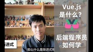 Vue.js 是什么？后端程序员如何快速入门？