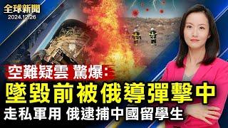 俄逮捕中國留學生；驚爆：飛機墜毀前被俄導彈擊中；日外相訪華，罕見提嚴重關切；美軍移師關島戰略解讀；台總統府首次舉行台海兵棋推演；大陸人造假證闖台灣；柯文哲遭控求刑28年半【#全球新聞】|#新唐人電視台