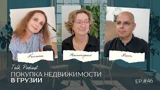 Покупка недвижимости в Грузии