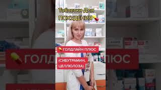 Таблетки для похудения Голдлайн Плюс