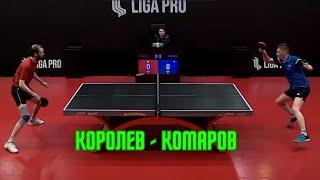 Королев Семен - Комаров Денис Лига Про настольный теннис / Россия / LIGA PRO Table Tennis