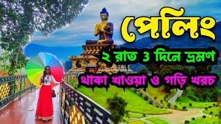 Pelling Tour | Pelling Ravangla Namchi Tour | Pelling Sikkim Tour 2 রাত 3 দিনে | Pelling Tour Guide