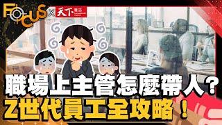 只想做有興趣的事！職場上主管怎帶人 ？ Z世代全攻略！｜FOCUS世界新聞X天下雜誌｜譚伊倫  王一芝｜EP14