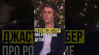 ️Джастин Бибер // про рождение детей. #justinbieber #джастинбибер