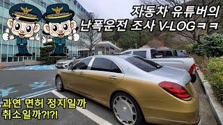 자동차 유튜버의 난폭운전 경찰 조사 V-Log ㅋㅋ [면허 취소 or 정지?]