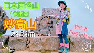 【日帰り登山】妙高山　日本百名山19座目　初心者山ガール　お天気が残念＆ハチに刺されて泣いた　燕温泉最高