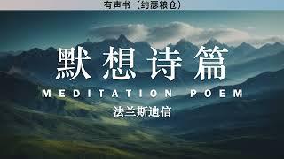 默想诗篇 Meditation Poem | 法兰斯迪信 | 有声书