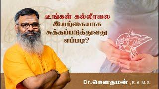 கல்லீரலை இயற்கையாக சுத்தப்படுத்துவது எப்படி |  Liver Detox Secrets  for a Healthier, Happier You