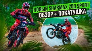 ОБЗОР и ПОКАТУШКА на НОВОМ SHARMAX 250 SPORT 2024!